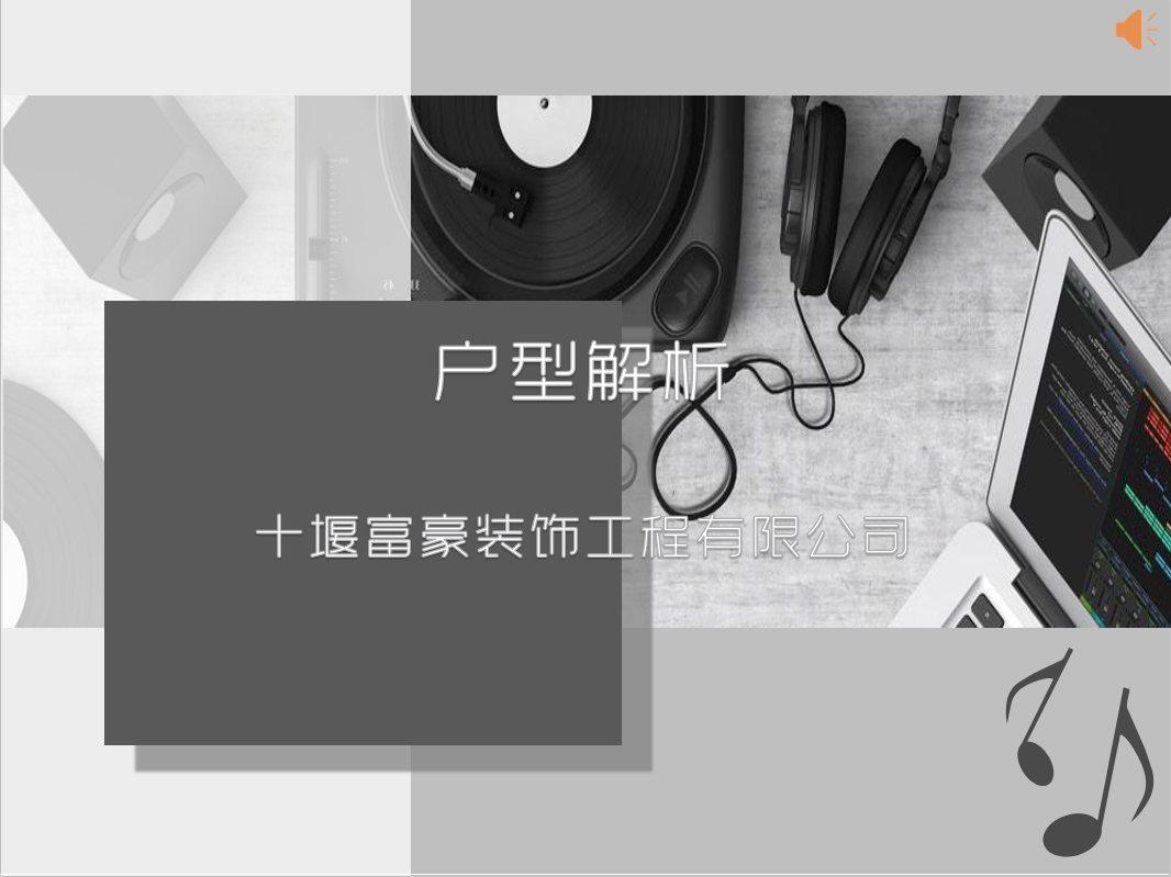 十堰富豪装饰工程有限公司