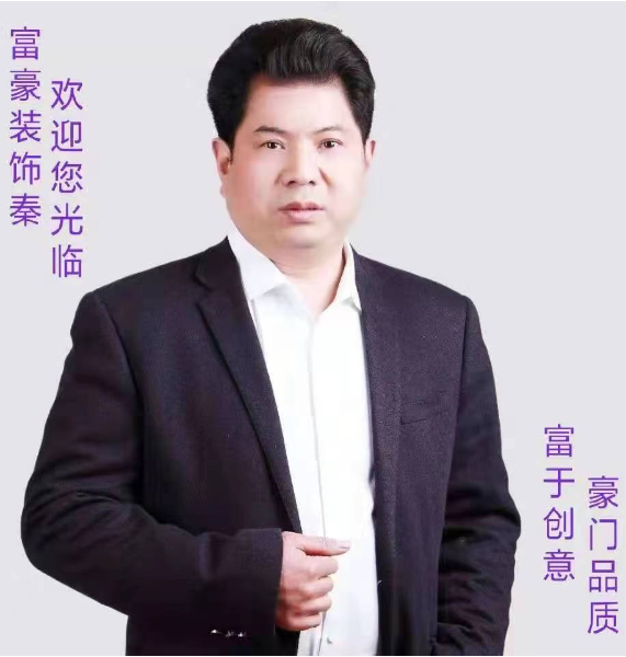 副会长 秦子林 十堰富豪装饰有限公司总经理